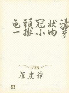 龟头冠状沟长了一排小肉芽