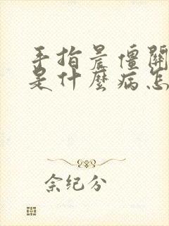 手指晨僵关节疼是什么病怎么治疗