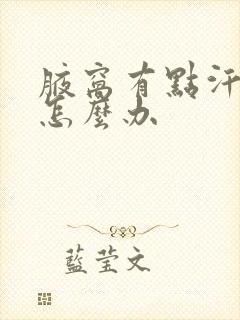 腋窝有点汗臭味怎么办