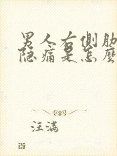 男人右侧肋骨下隐痛是怎么回事