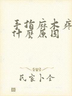 手指麻木疼痛是什么原因