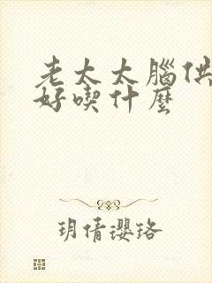 老太太脑供血不好吃什么