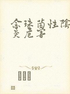 念珠菌性阴道发炎危害