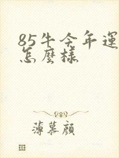 85牛今年运气怎么样封面