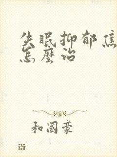 失眠抑郁焦虑症怎么治