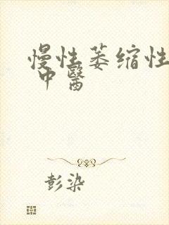 慢性萎缩性胃炎 中医