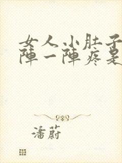 女人小肚子疼一阵一阵疼是怎么回事封面