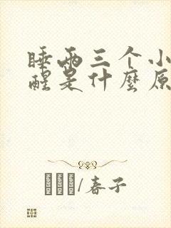 睡两三个小时就醒是什么原因