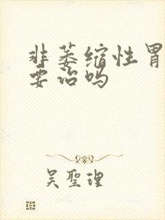 非萎缩性胃炎需要治吗