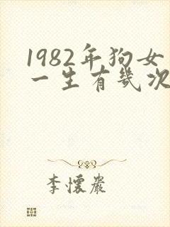 1982年狗女一生有几次婚姻
