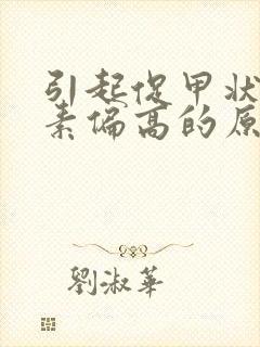 引起促甲状腺激素偏高的原因