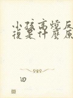 小孩高烧反反复复是什么原因封面