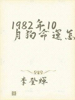 1982年10月狗命运怎么样