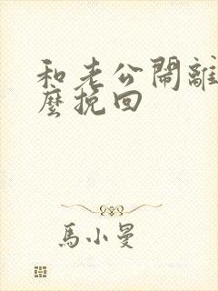 和老公闹离婚怎么挽回