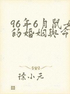 96年6月鼠女的婚姻与命运