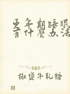 更年期睡眠不好有什么办法治疗封面