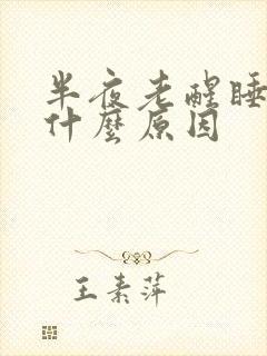 半夜老醒睡不着什么原因封面