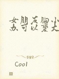 女朋友胸小怎么办可以变大