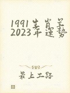 1991生肖羊2023年运势及运程封面
