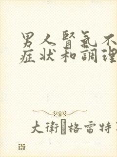 男人肾气不足的症状和调理