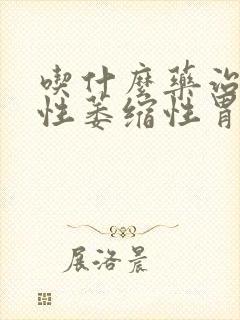 吃什么药治疗慢性萎缩性胃炎