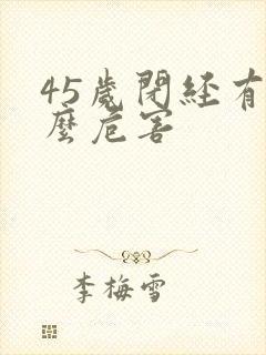 45岁闭经有什么危害