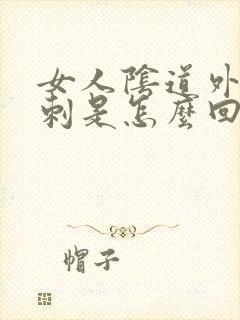 女人阴道外起肉刺是怎么回事