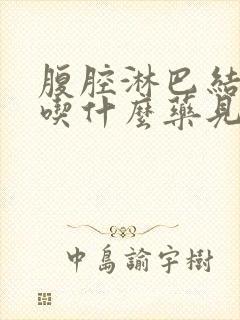 腹腔淋巴结肿大吃什么药见效快