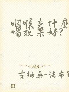 咽喉炎什么泡水喝效果好?