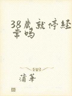 38岁就停经正常吗封面