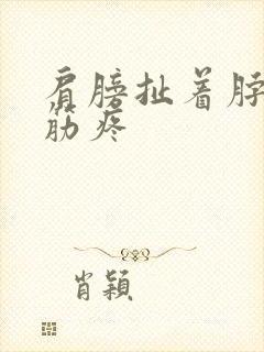 肩膀扯着脖子上筋疼