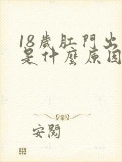 18岁肛门出血是什么原因