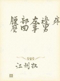 腹部左边疼是怎么回事男