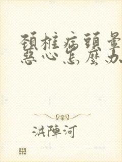 颈椎病头晕头疼恶心怎么办