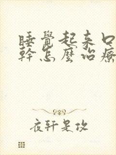 睡觉起来口苦口干怎么治疗