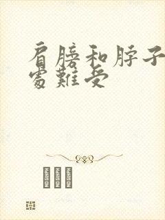 肩膀和脖子连接处难受封面