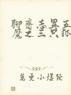 聊斋志异五通神魔之三只狐狸