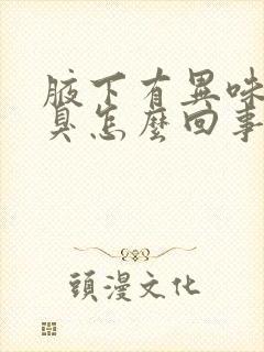 腋下有异味但不臭怎么回事