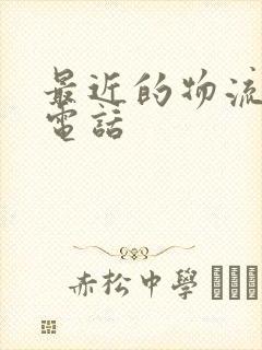 最近的物流公司电话