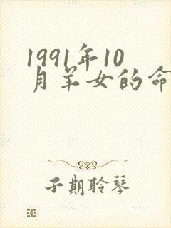 1991年10月羊女的命运怎么样