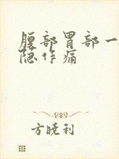 腹部胃部一直隐隐作痛