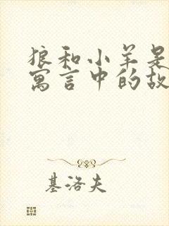 狼和小羊是伊索寓言中的故事吗