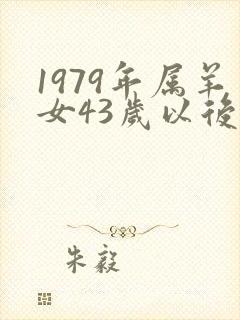 1979年属羊女43岁以后命运