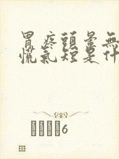 胃疼头晕无力心慌气短是什么原因