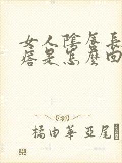 女人阴唇长火疙瘩是怎么回事封面