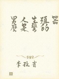 男人生殖器为什么是弯的封面