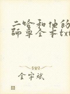 二哈和他的白猫师尊全本txt