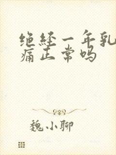 绝经一年乳房胀痛正常吗封面