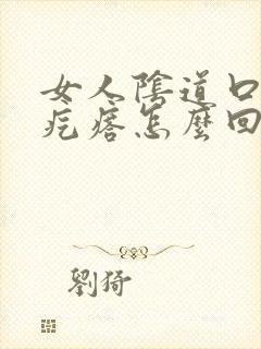 女人阴道口长肉疙瘩怎么回事