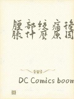 腹部绞痛后背酸胀什么原因